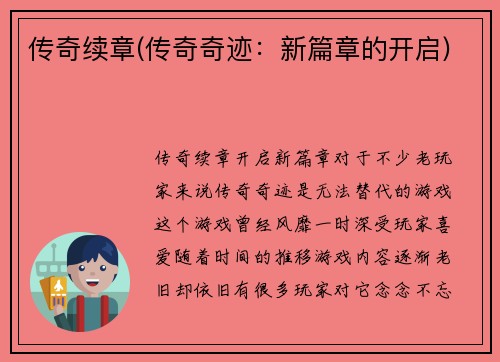 传奇续章(传奇奇迹：新篇章的开启)