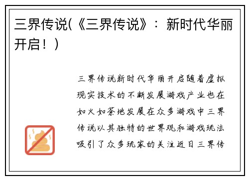 三界传说(《三界传说》：新时代华丽开启！)