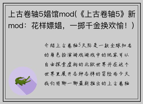 上古卷轴5娼馆mod(《上古卷轴5》新mod：花样嫖娼，一掷千金换欢愉！)