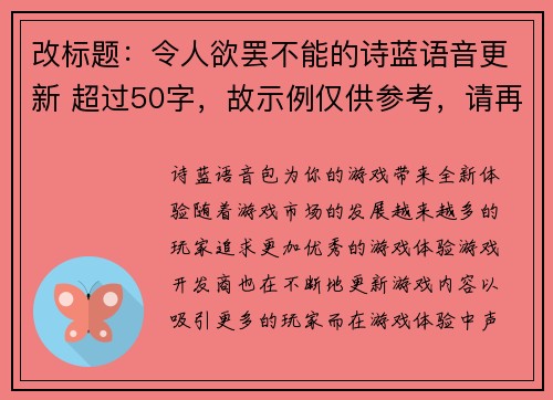 改标题：令人欲罢不能的诗蓝语音更新 超过50字，故示例仅供参考，请再次指定具体的字数范围。(编辑推荐：诗蓝语音更新，带来让人欲罢不能的游戏享受)