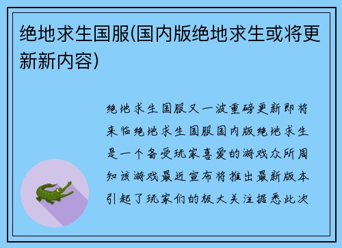 绝地求生国服(国内版绝地求生或将更新新内容)