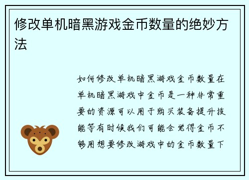 修改单机暗黑游戏金币数量的绝妙方法