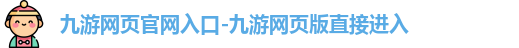 九游网页官网入口
